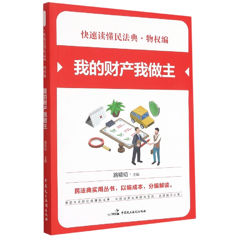 我的财产我做主/快速读懂民法典