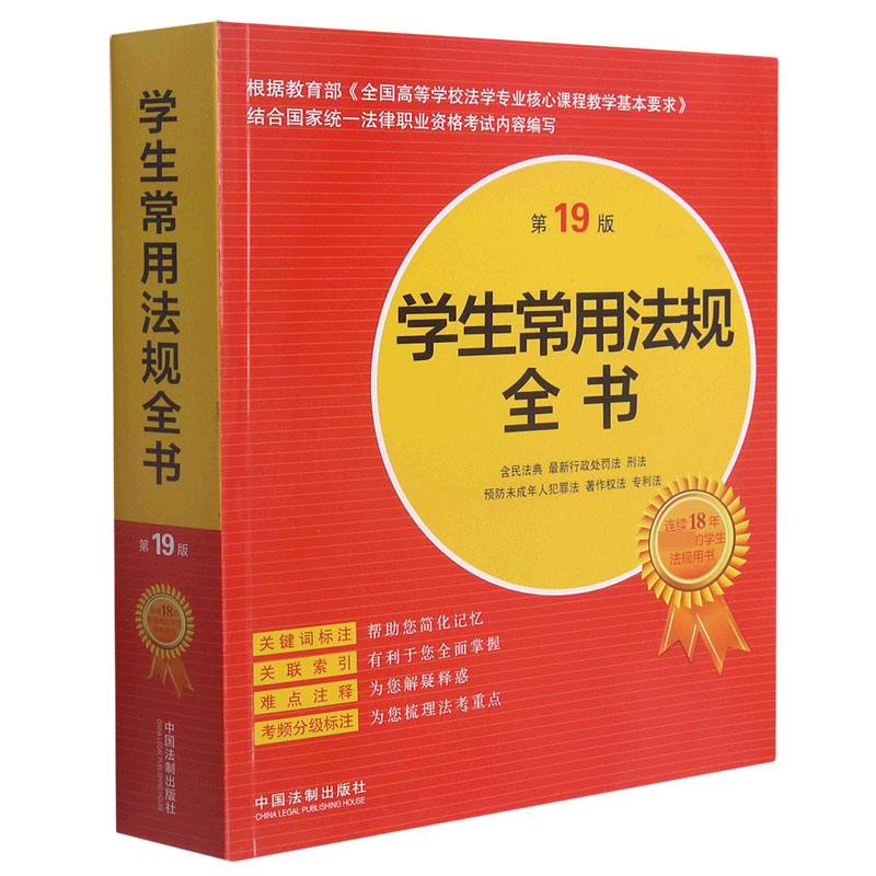 学生常用法规全书(含民法典最新行政处罚法刑法预防未成年人犯罪法著作权法专利法第19 