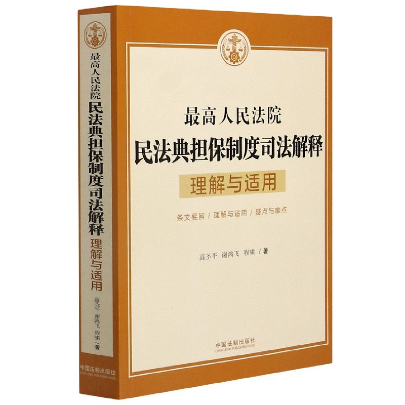 最高人民法院民法典担保制度司法解释理解与适用