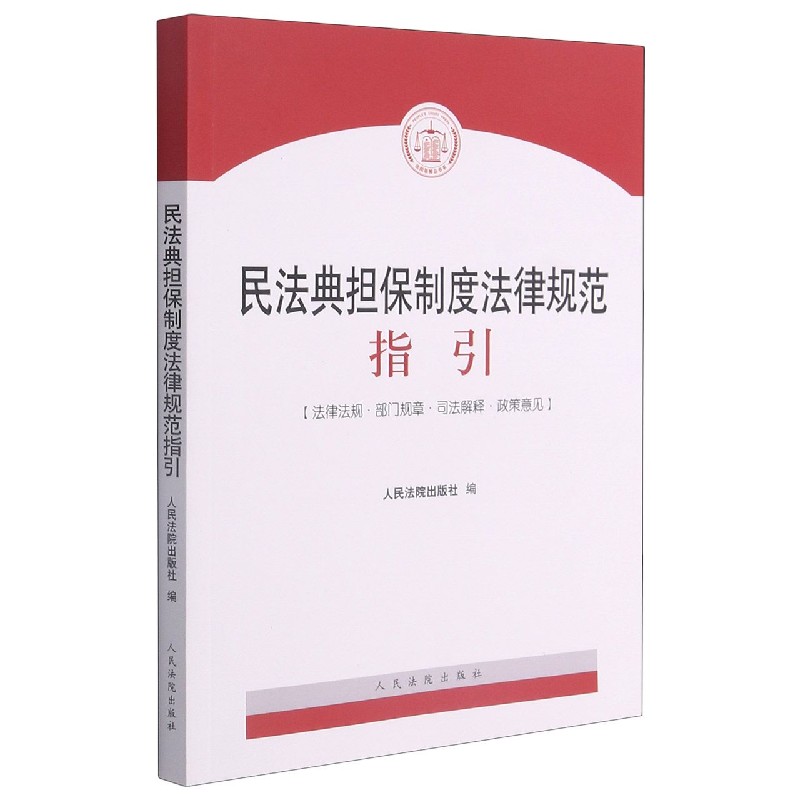 民法典担保制度法律规范指引(法律法规部门规章司法解释政策意见)