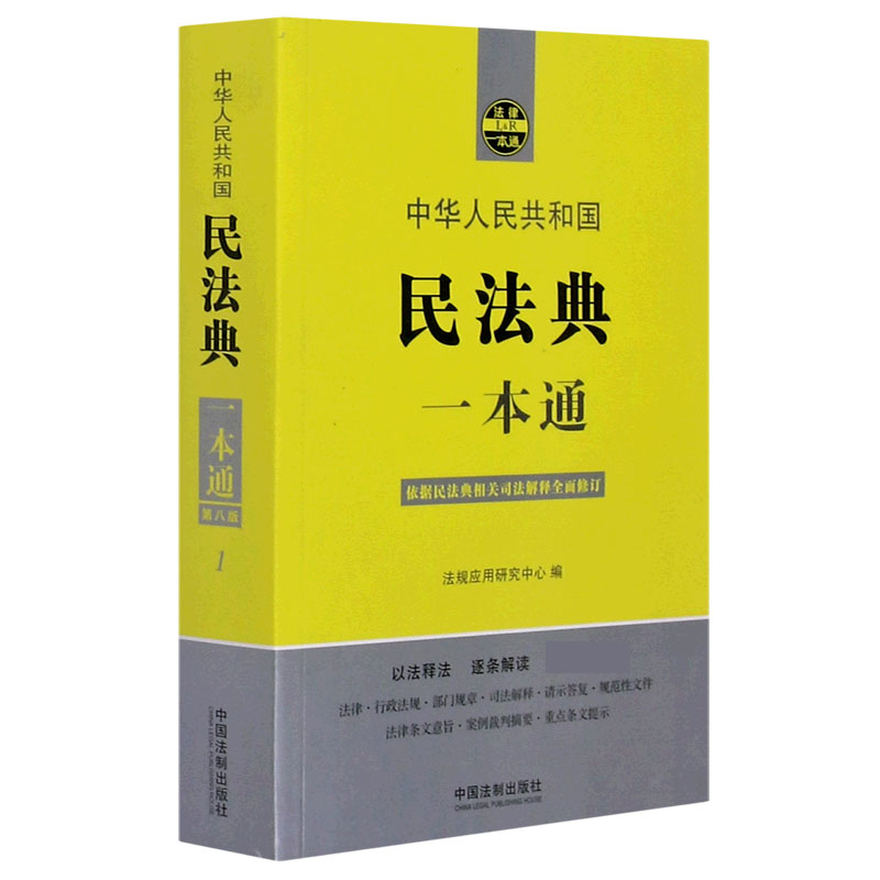 中华人民共和国民法典一本通(依据民法典相关司法解释全面修订)/法律一本通