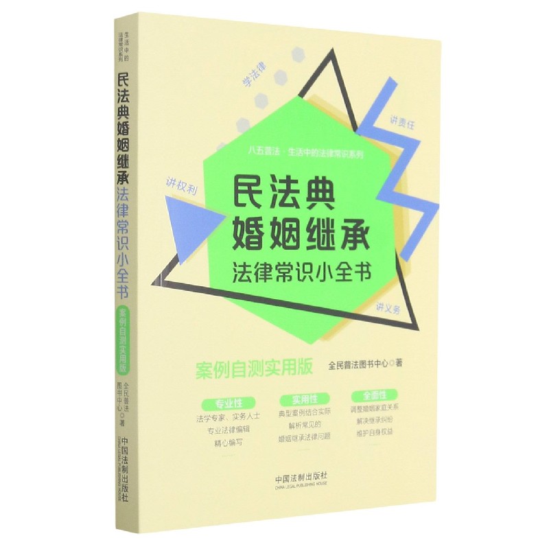 民法典婚姻继承法律常识小全书(案例自测实用版)/八五普法生活中的法律常识系列