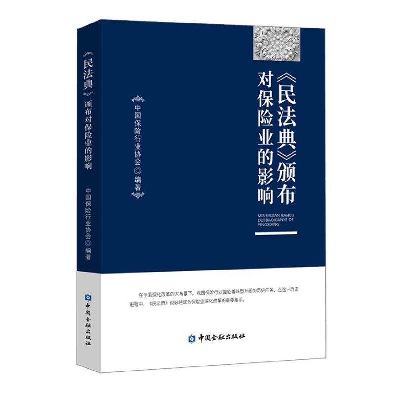民法典颁布对保险业的影响