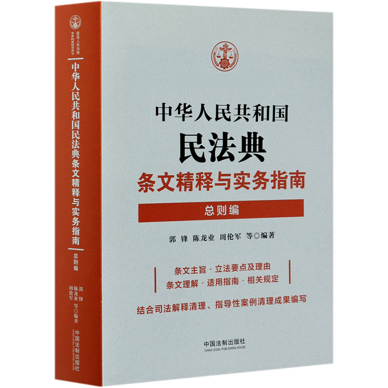 中华人民共和国民法典条文精释与实务指南(总则编)