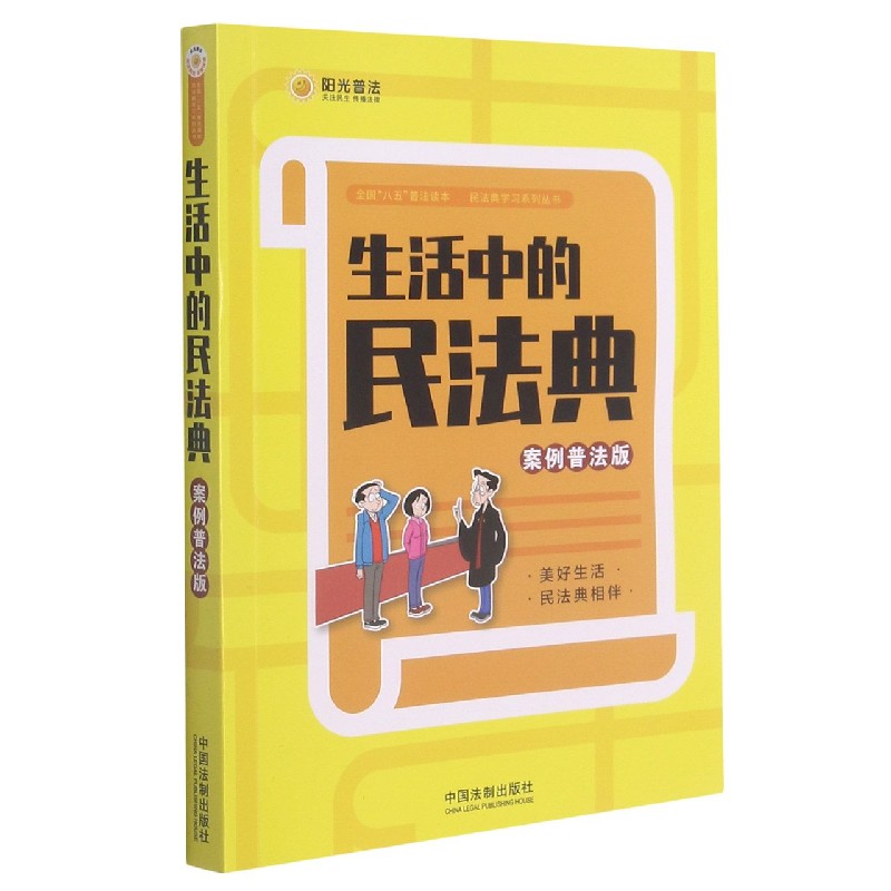 生活中的民法典(案例普法版)/全国八五普法读本民法典学习系列丛书