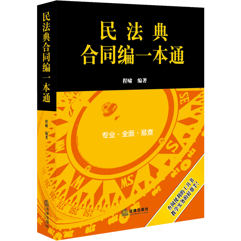 民法典合同编一本通