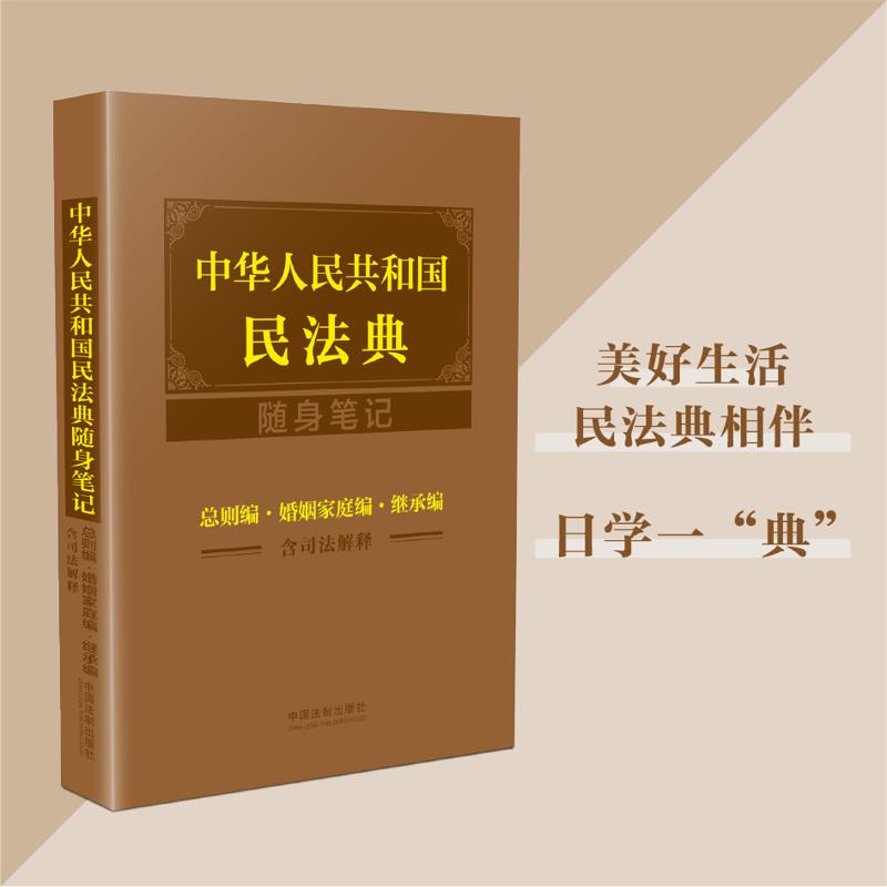 中华人民共和国民法典随身笔记(总则编婚姻家庭编继承编含司法解释)
