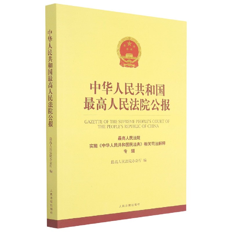中华人民共和国最高人民法院公报(最高人民法院实施中华人民共和国民法典相关司法解释