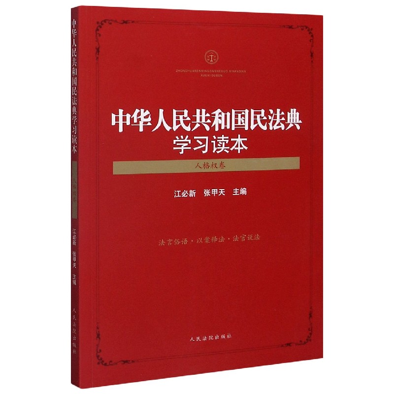 中华人民共和国民法典学习读本(人格权卷)