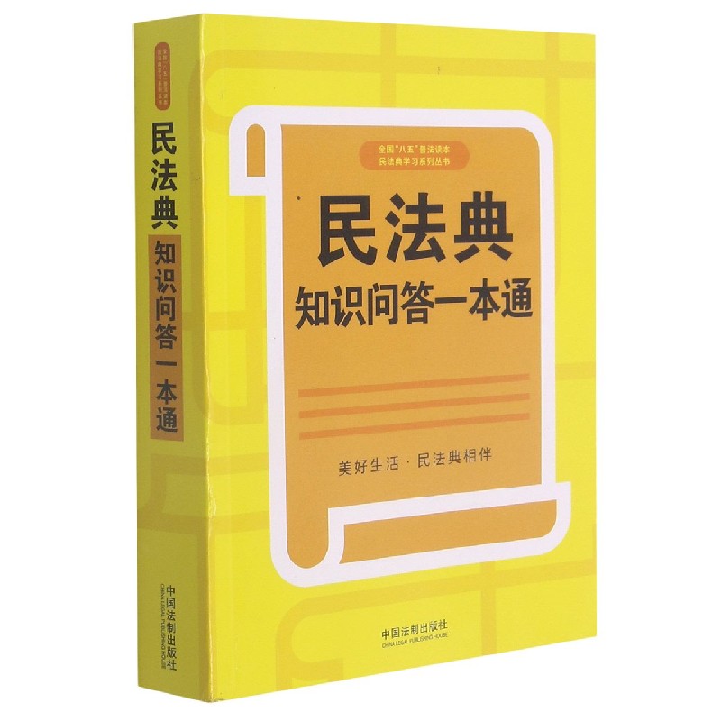 民法典知识问答一本通/全国八五普法读本民法典学习系列丛书