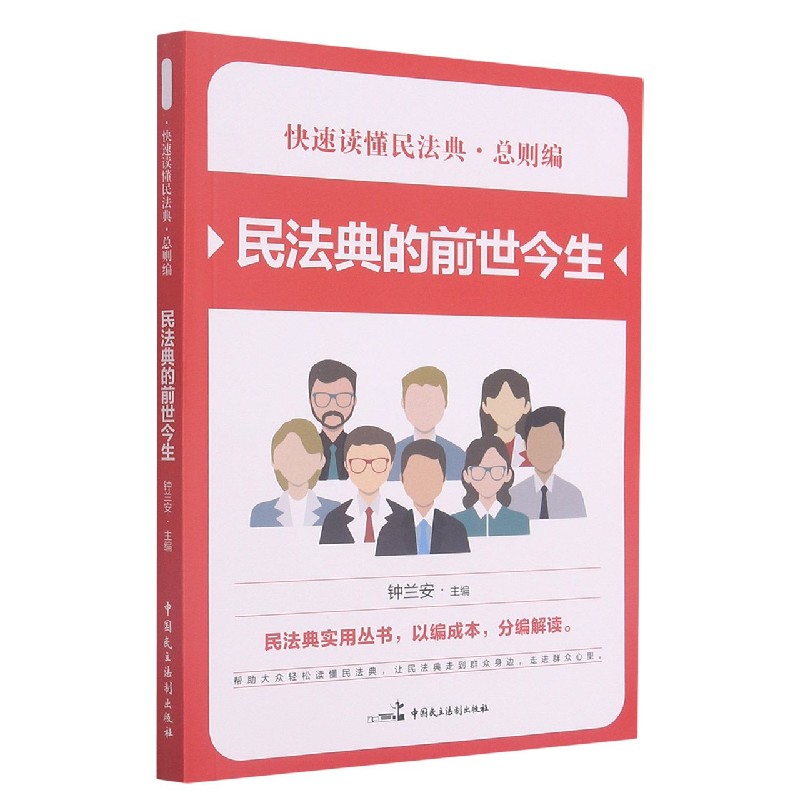 民法典的前世今生/快速读懂民法典