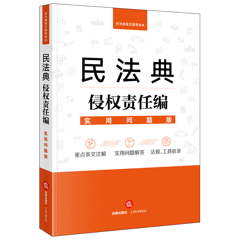 民法典侵权责任编：实用问题版