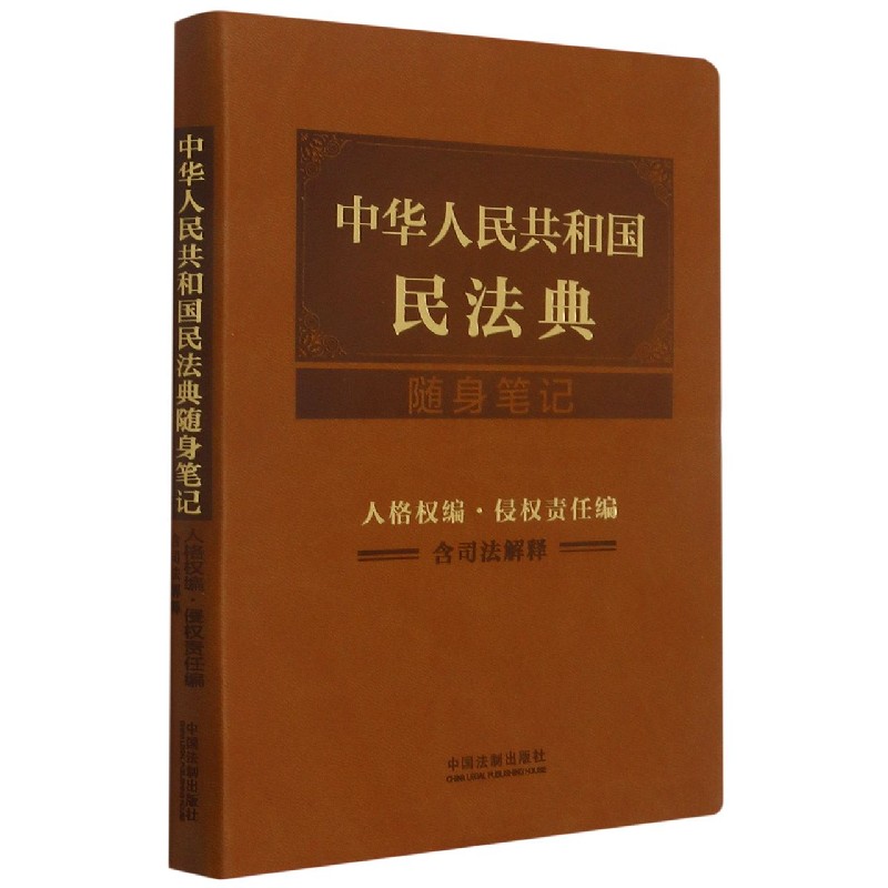 中华人民共和国民法典随身笔记(人格权编侵权责任编含司法解释)