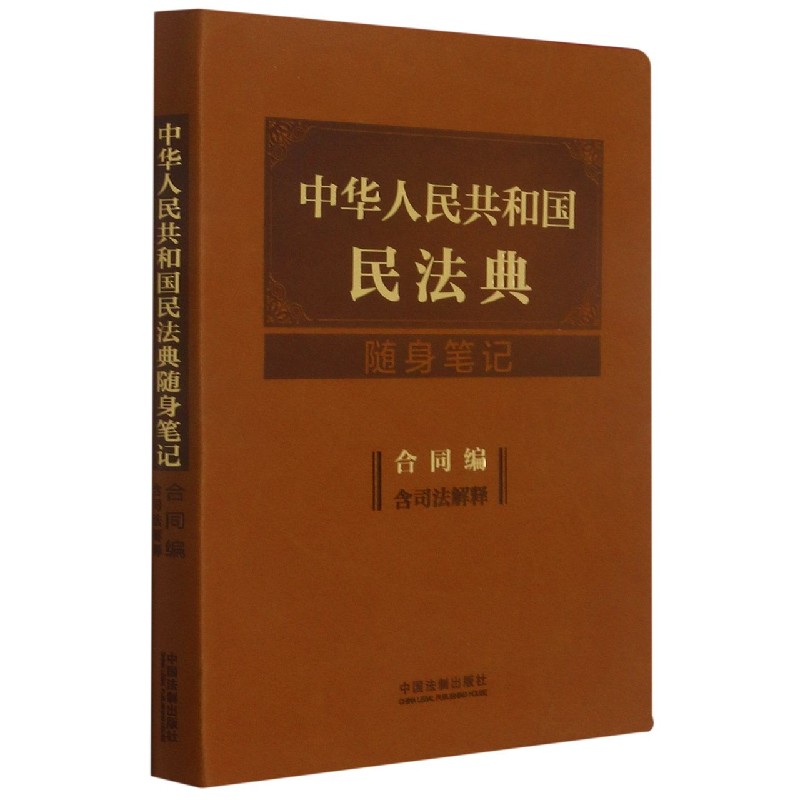 中华人民共和国民法典随身笔记(合同编含司法解释)