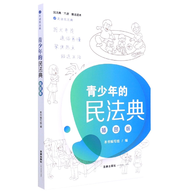 青少年的民法典(供小学生使用插图版民法典六进普法读本)/走进民法典