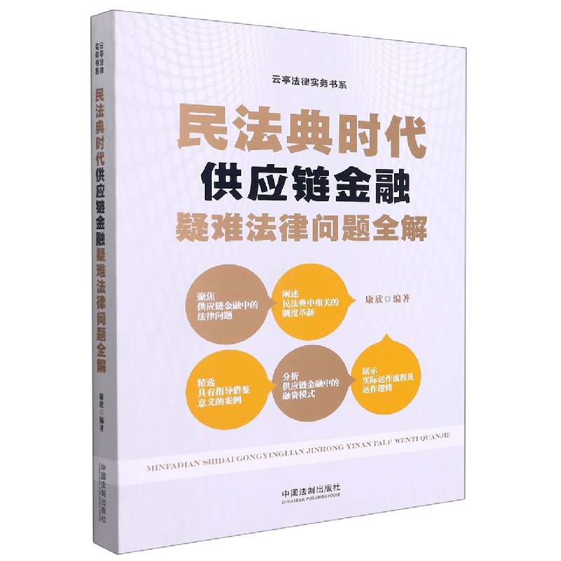 民法典时代供应链金融疑难法律问题全解/云亭法律实务书系