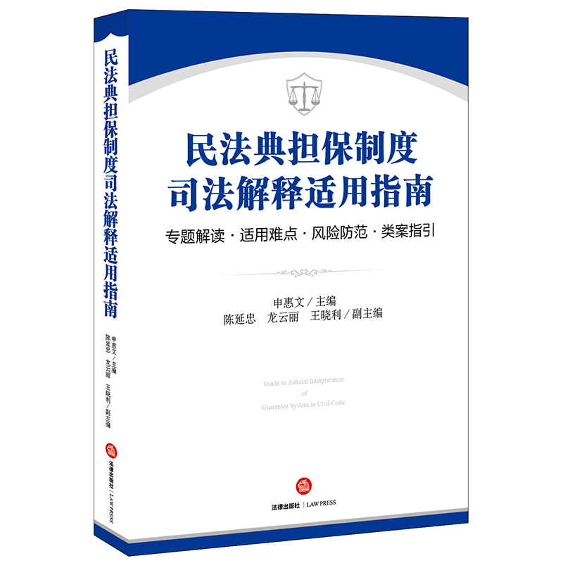 民法典担保制度司法解释适用指南：专题解读·适用难点·风险防范·类案指引