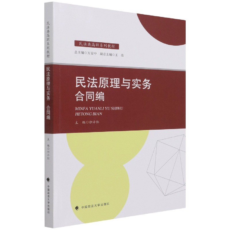 民法原理与实务(合同编民法典高职系列教材)
