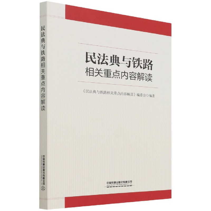 民法典与铁路相关重点内容解读