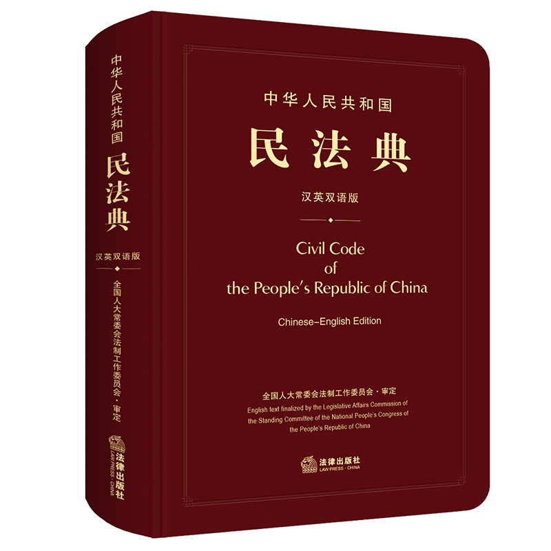 中华人民共和国民法典(汉英双语版)