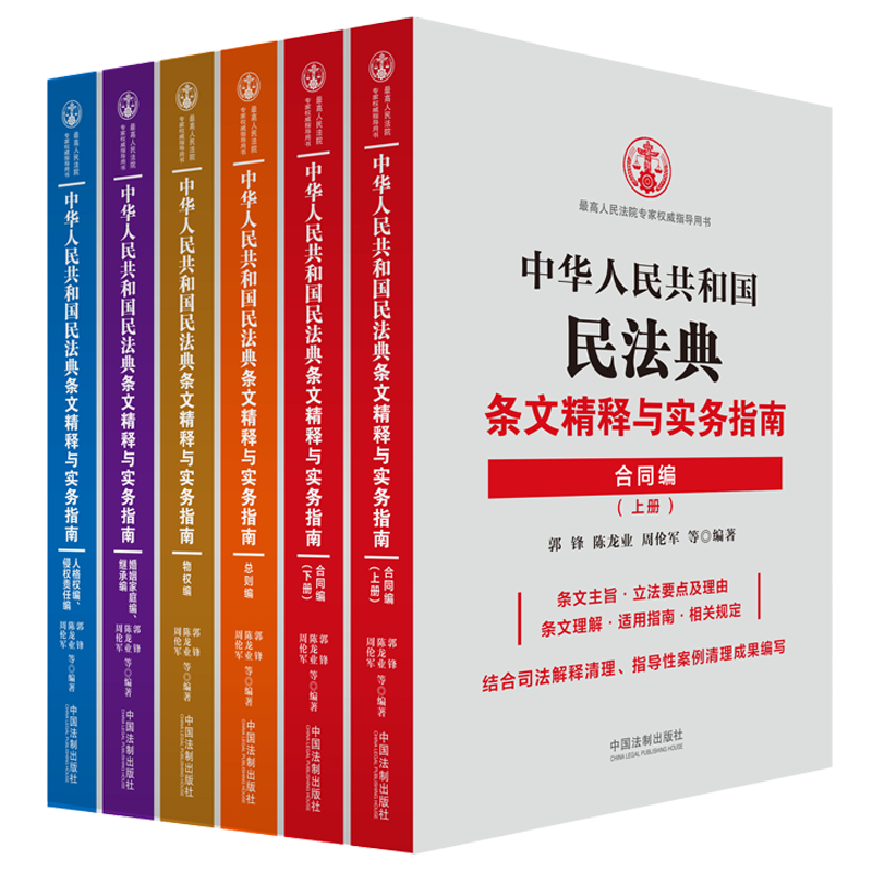 中华人民共和国民法典条文精释与实务指南丛书(共5册)