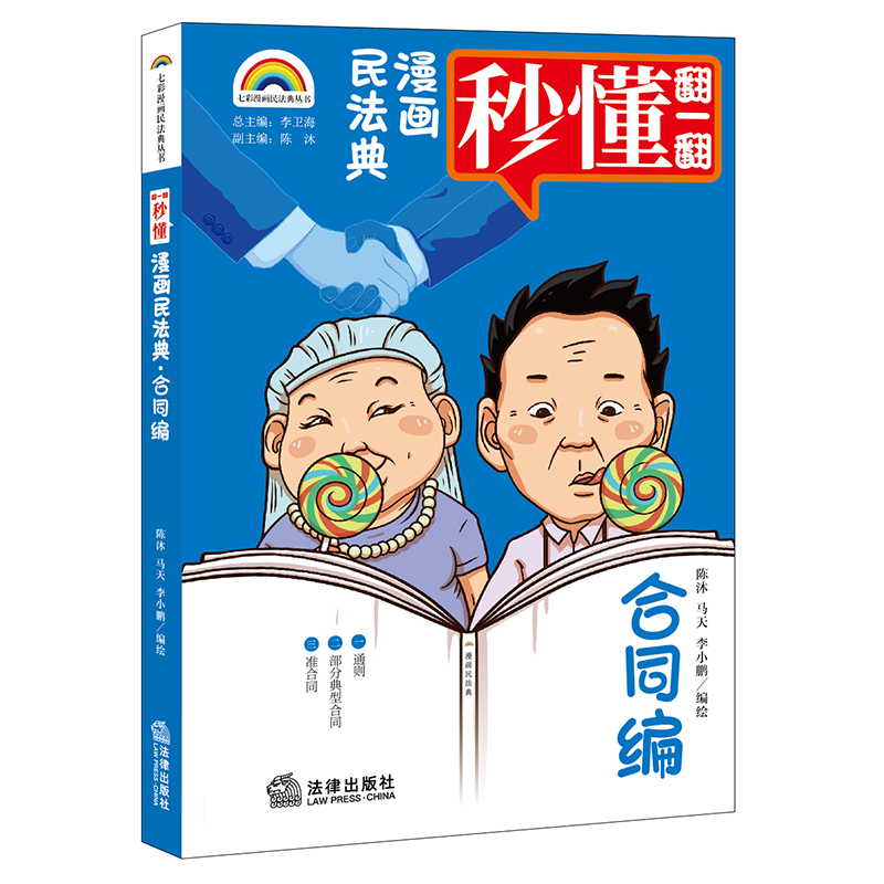 七彩漫画民法典·合同编(爆笑民法典漫画式情景喜剧秒懂民法典王利明、马怀德、初北平 