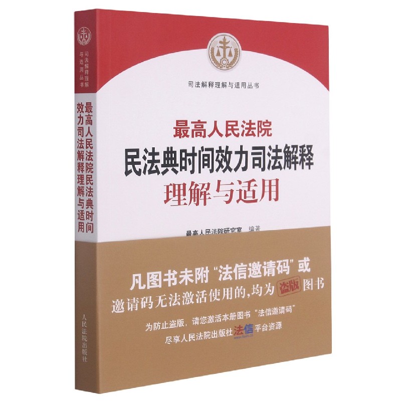 最高人民法院民法典时间效力司法解释理解与适用/司法解释理解与适用丛书