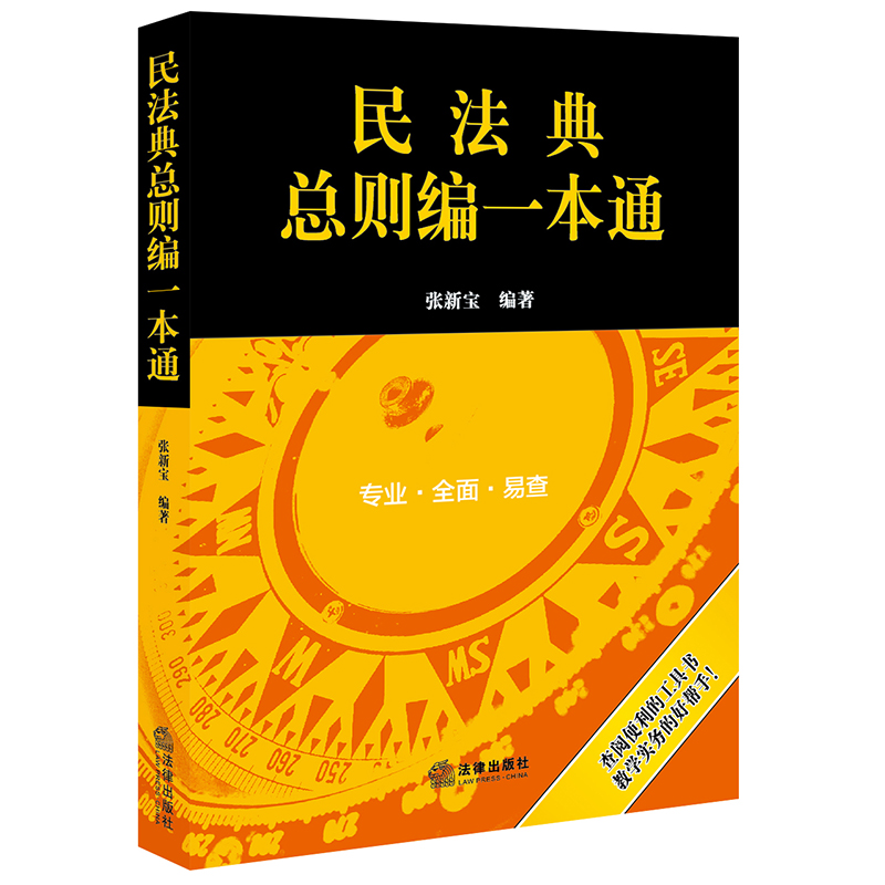 民法典总则编一本通