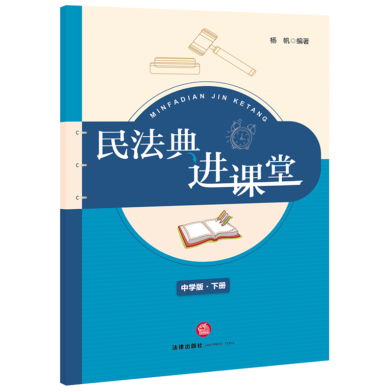 民法典进课堂(中学版下册)