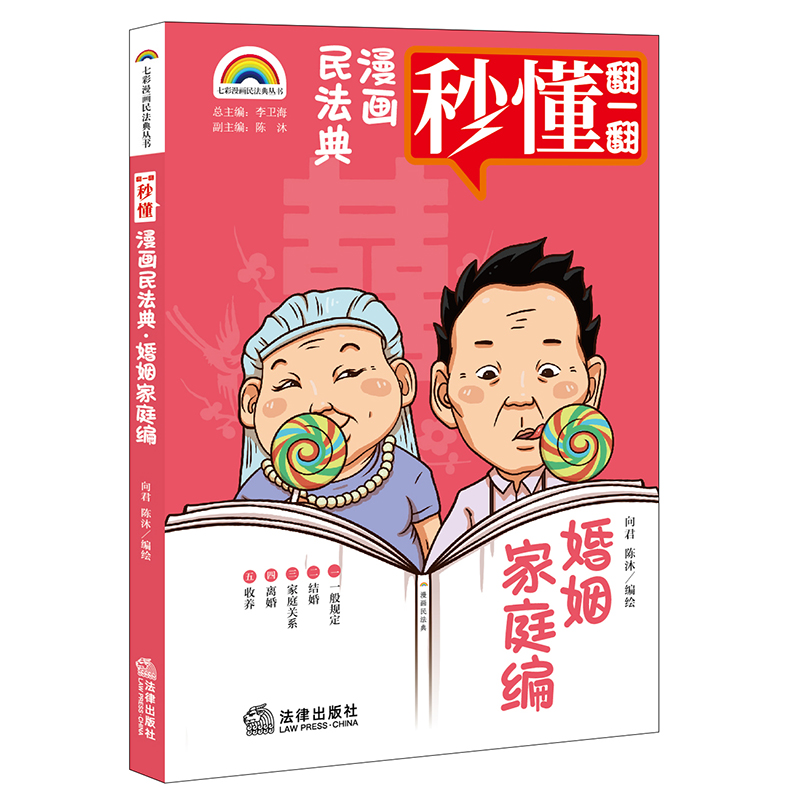 七彩漫画民法典·婚姻家庭编(爆笑民法典漫画式情景喜剧秒懂民法典王利明、马怀德、初 