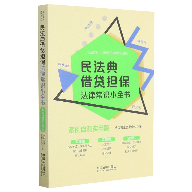 民法典借贷担保法律常识小全书(案例自测实用版)/八五普法生活中的法律常识系列