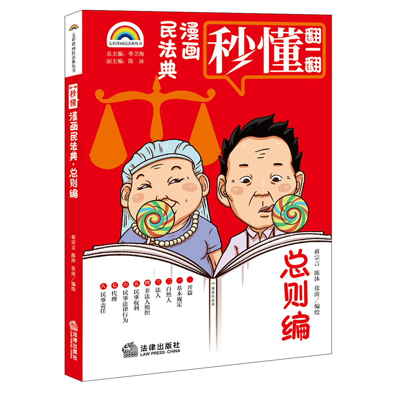 七彩漫画民法典·总则编(爆笑民法典漫画式情景喜剧秒懂民法典王利明、马怀德、初北平 