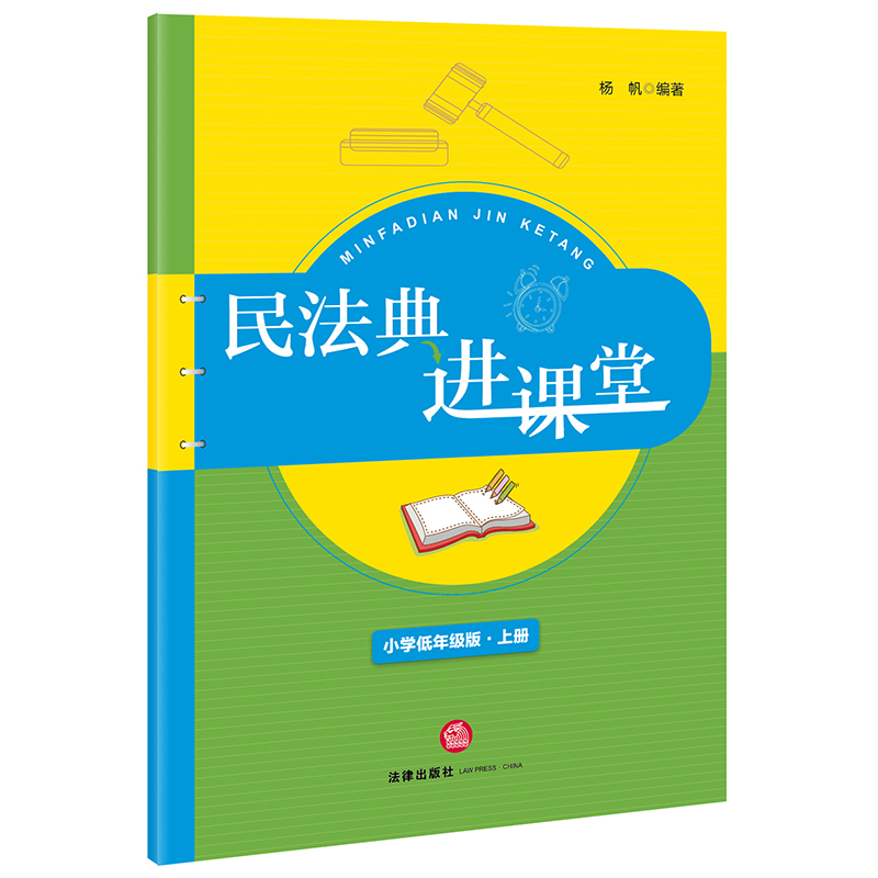 民法典进课堂(小学低年级版-上册)