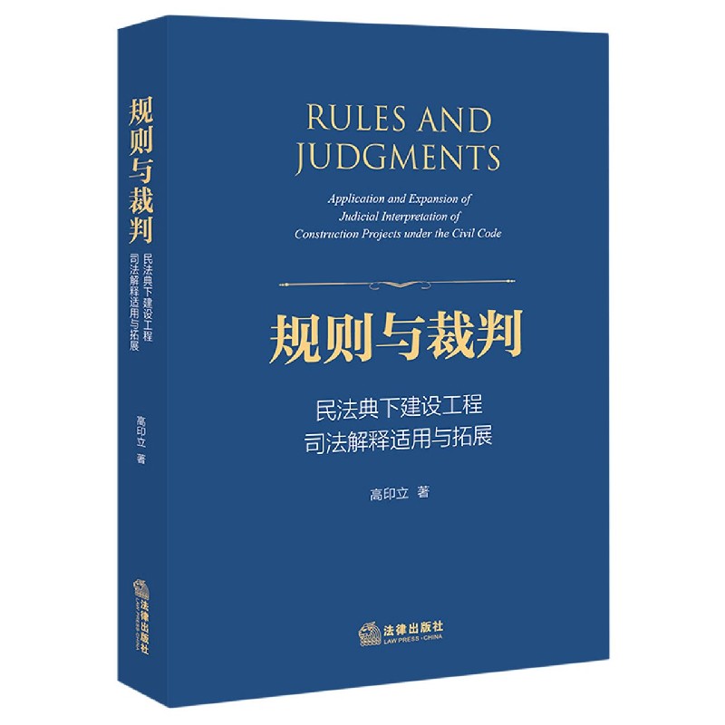 规则与裁判(民法典下建设工程司法解释适用与拓展)