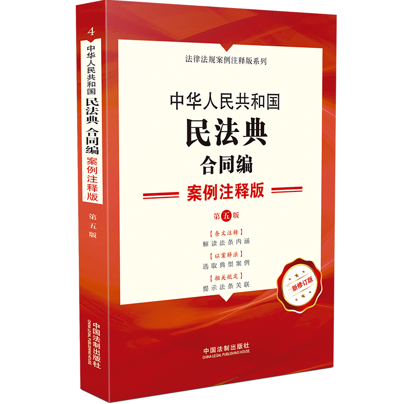 中华人民共和国民法典(合同编案例注释版第5版新修订版)/法律法规案例注释版系列