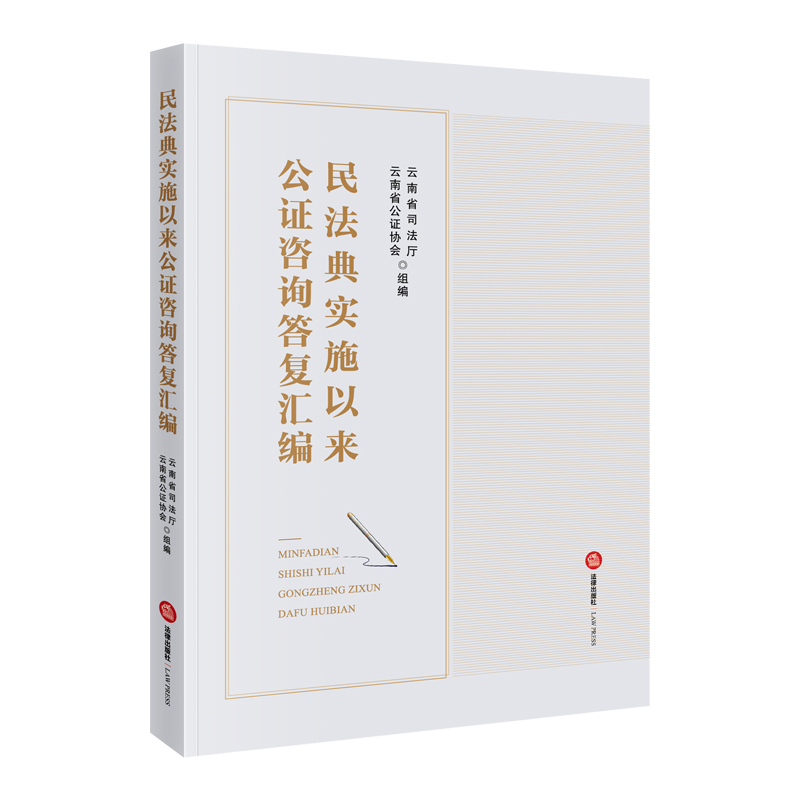 民法典实施以来公证咨询答复汇编