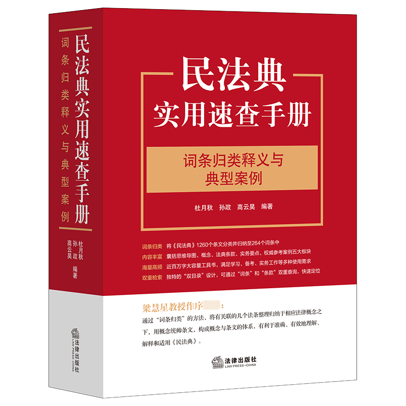 民法典实用速查手册：词条归类释义与典型案例