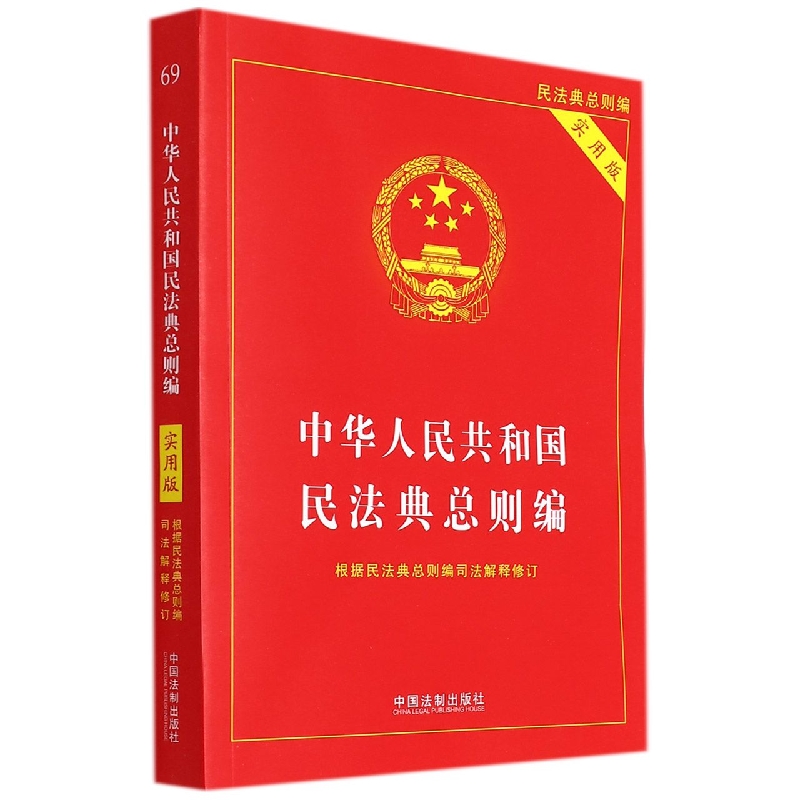 【2022】中华人民共和国民法典·总则编(实用版)