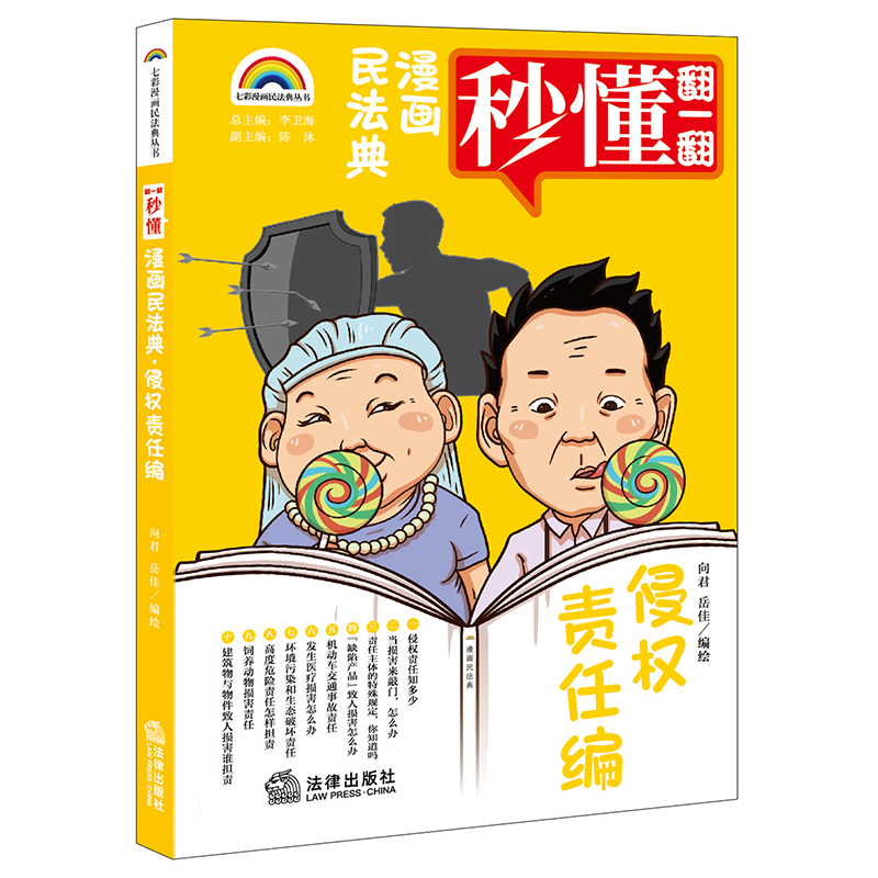 七彩漫画民法典·侵权责任编(爆笑民法典漫画式情景喜剧秒懂民法典王利明、马怀德、初 