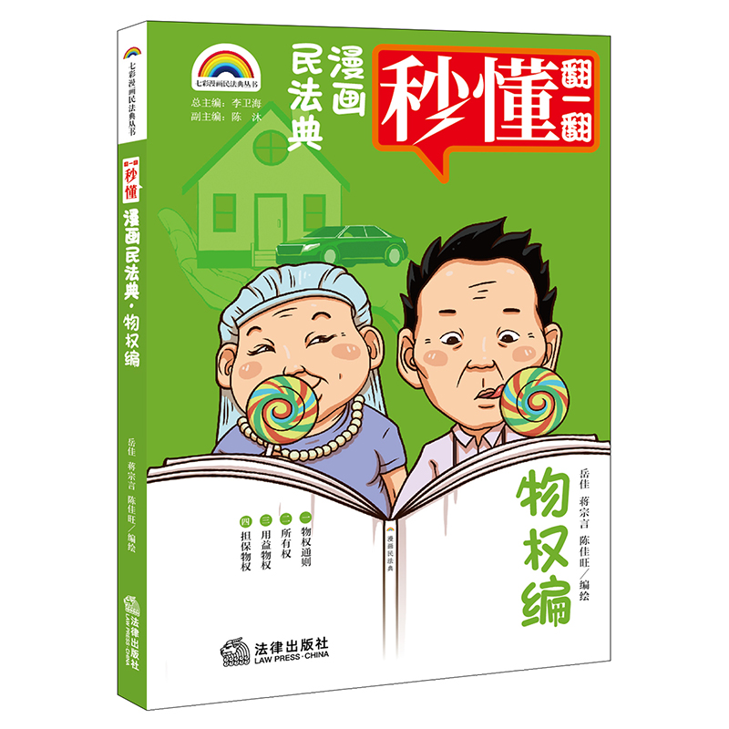 七彩漫画民法典·物权编(爆笑民法典漫画式情景喜剧秒懂民法典王利明、马怀德、初北平 