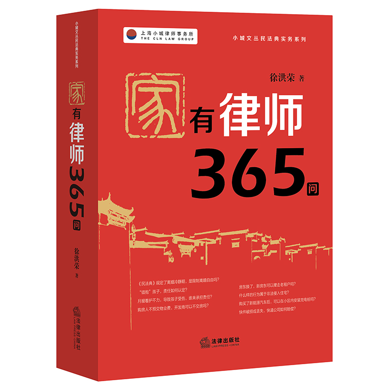 家有律师365问（民法典时代家庭法律顾问普法读本）