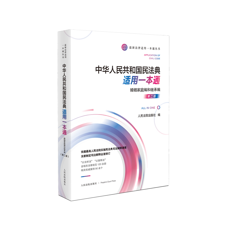 中华人民共和国民法典适用一本通·婚姻家庭编和继承编（第二版）