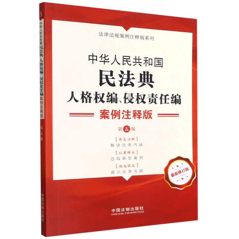 中华人民共和国民法典(人格权编侵权责任编案例注释版第5版新修订版)/法律法规案例注