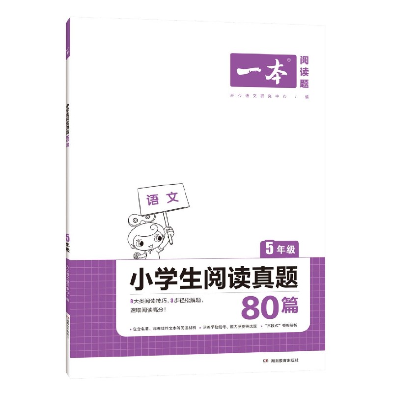 小学生阅读真题80篇(5年级)/一本