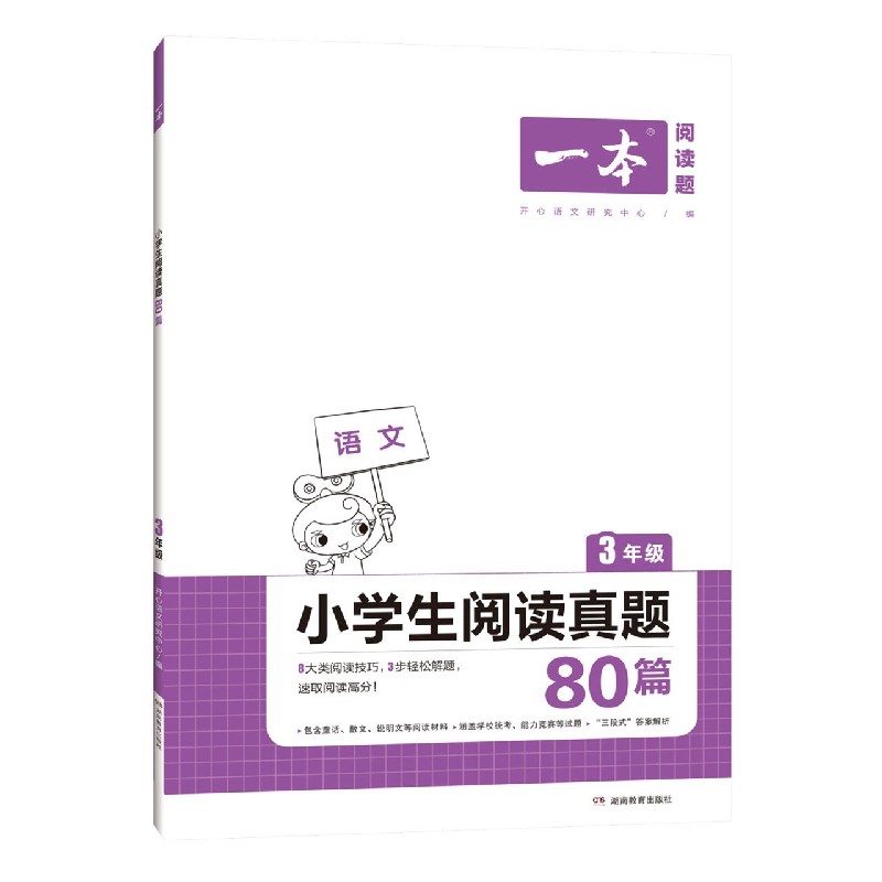 小学生阅读真题80篇(3年级)/一本