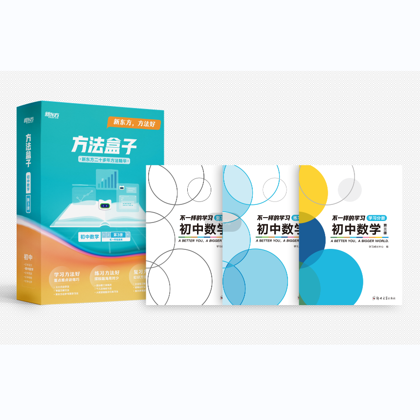 方法盒子·初三数学·第三册