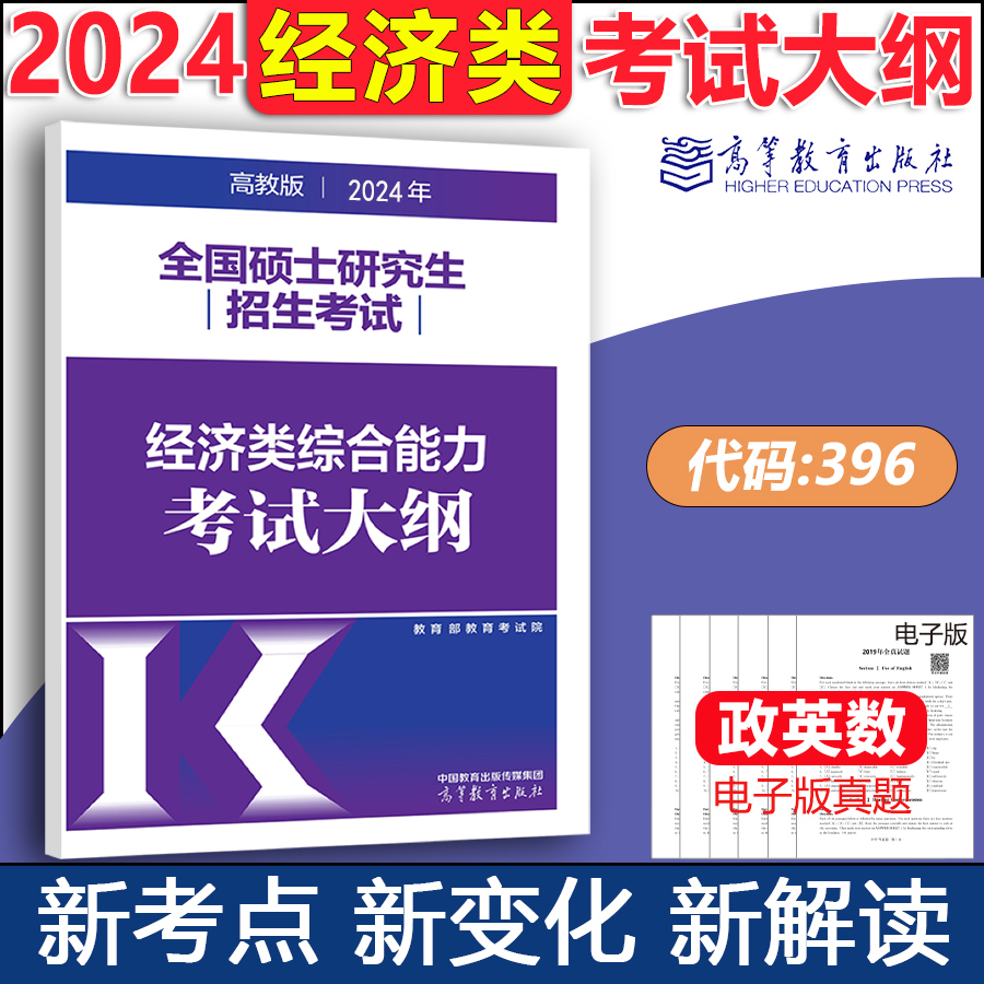 2024年全国硕士研究生招生考试经济类综合能力考试大纲