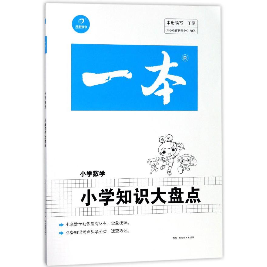 小学知识大盘点(小学数学)/一本