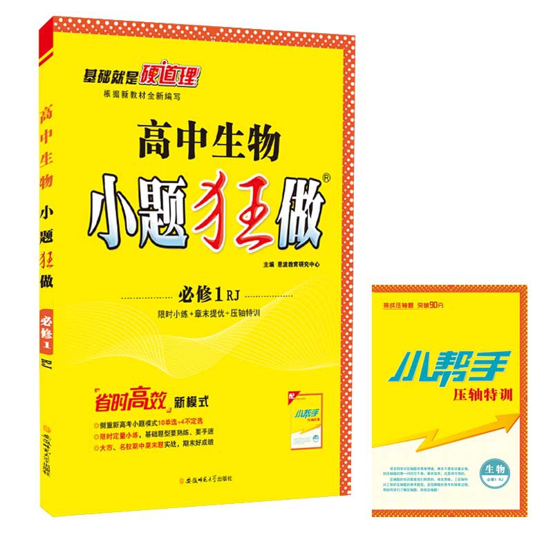 （RJ）高中小题狂做生物 必修1 新教材