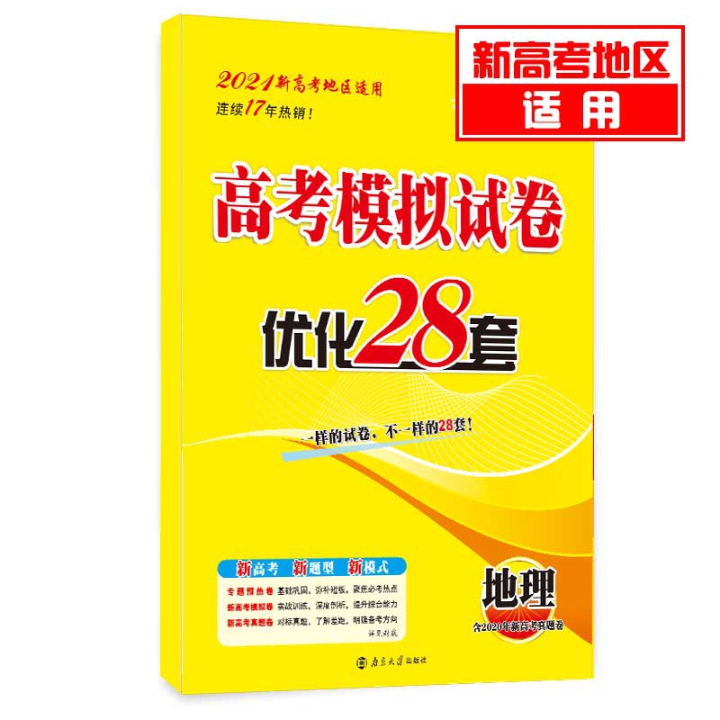 （新高考）全国模拟卷与真题卷优化28套 地理